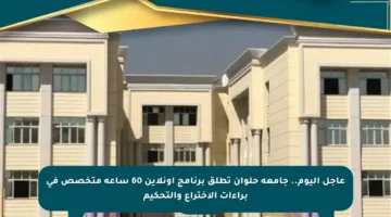 عاجل اليوم.. جامعة حلوان تطلق برنامج أونلاين 60 ساعة متخصص في براءات الاختراع والتحكيم